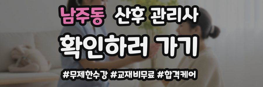 남주동 산후 관리사 자격증