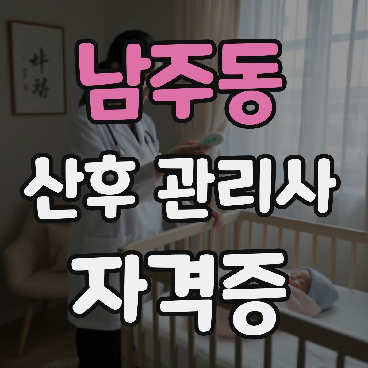 남주동 산후 관리사 자격증