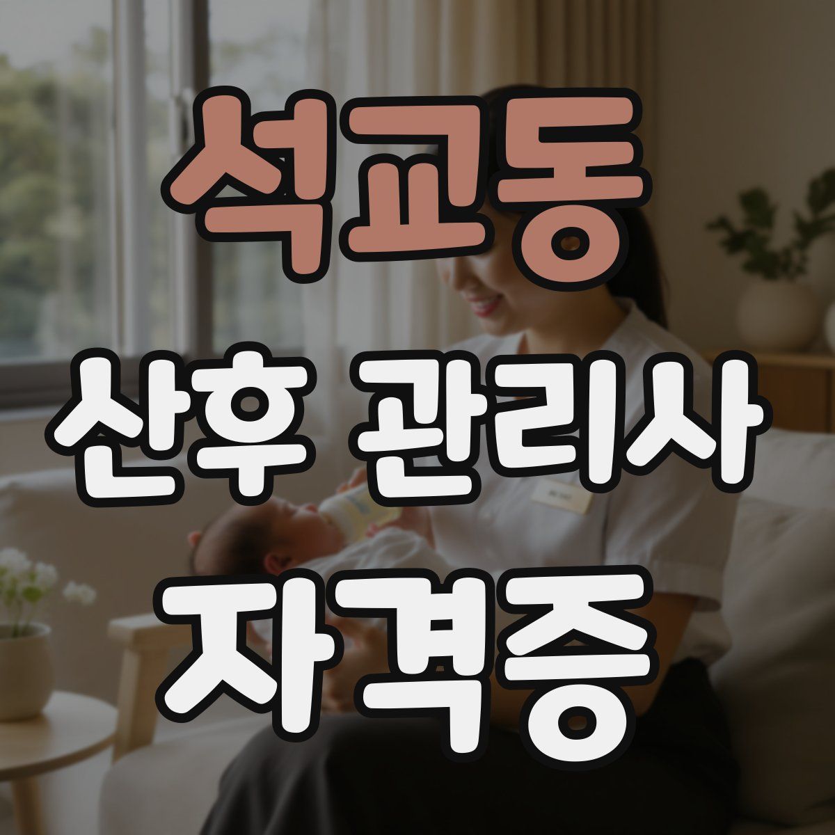 석교동 산후 관리사 자격증