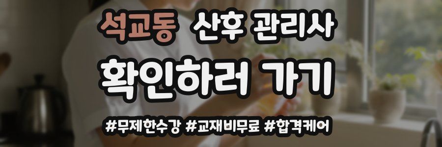 석교동 산후 관리사 자격증