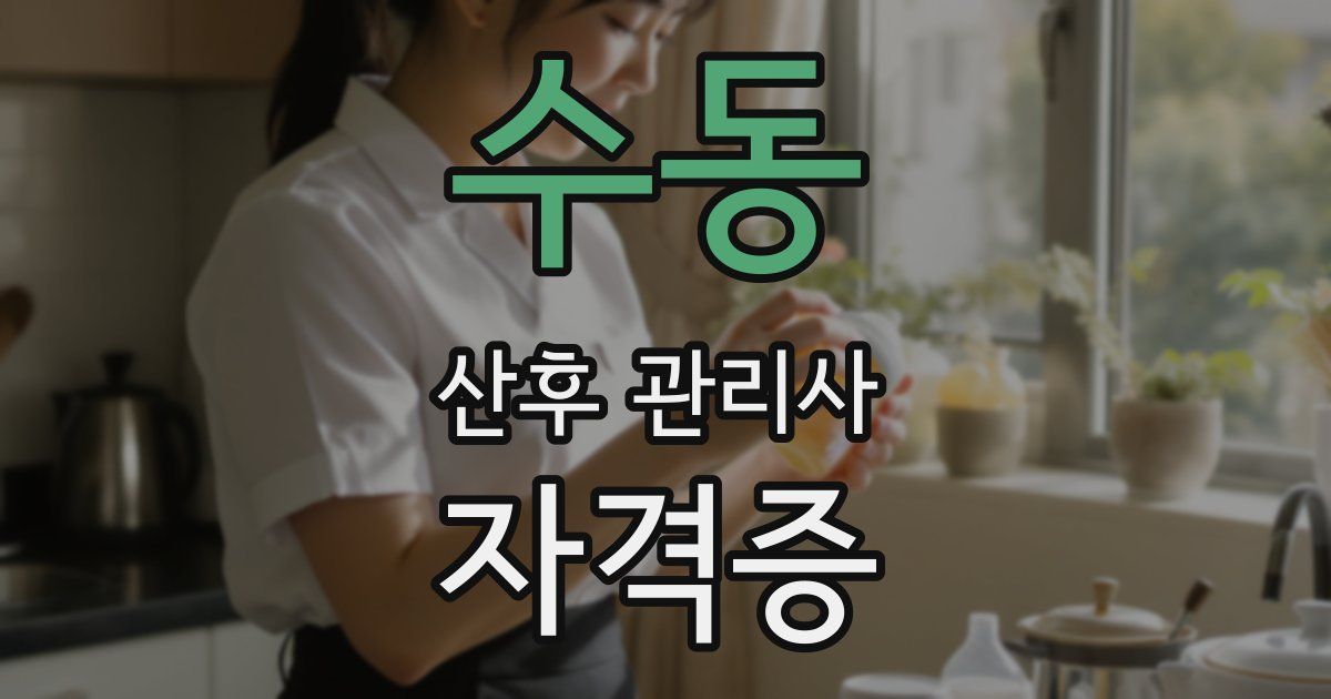 수동 산후 관리사 자격증