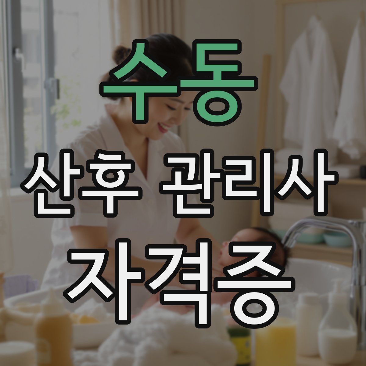 수동 산후 관리사 자격증