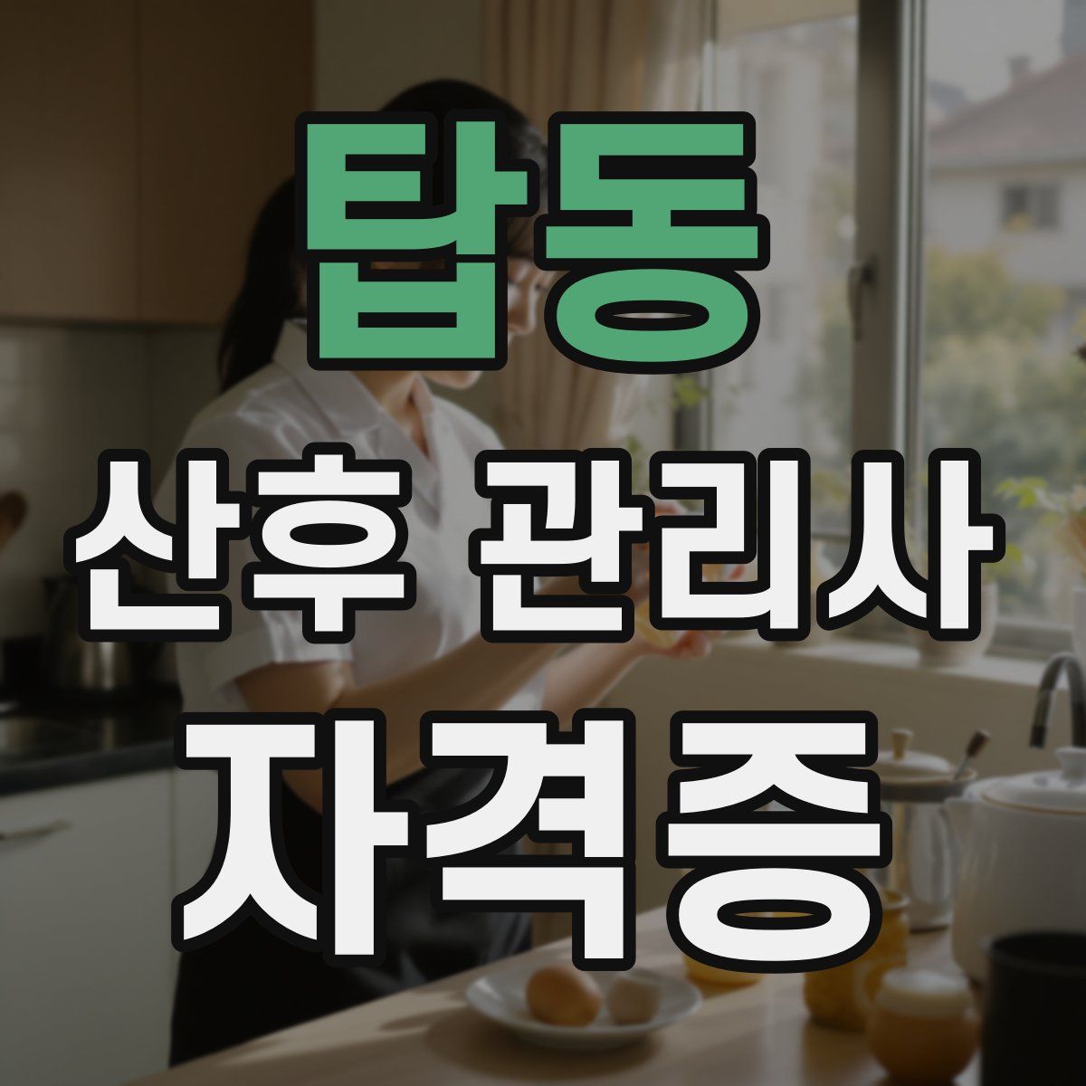 탑동 산후 관리사 자격증