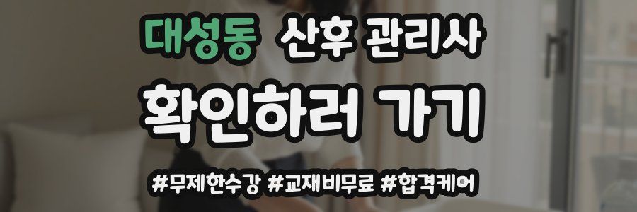 대성동 산후 관리사 자격증