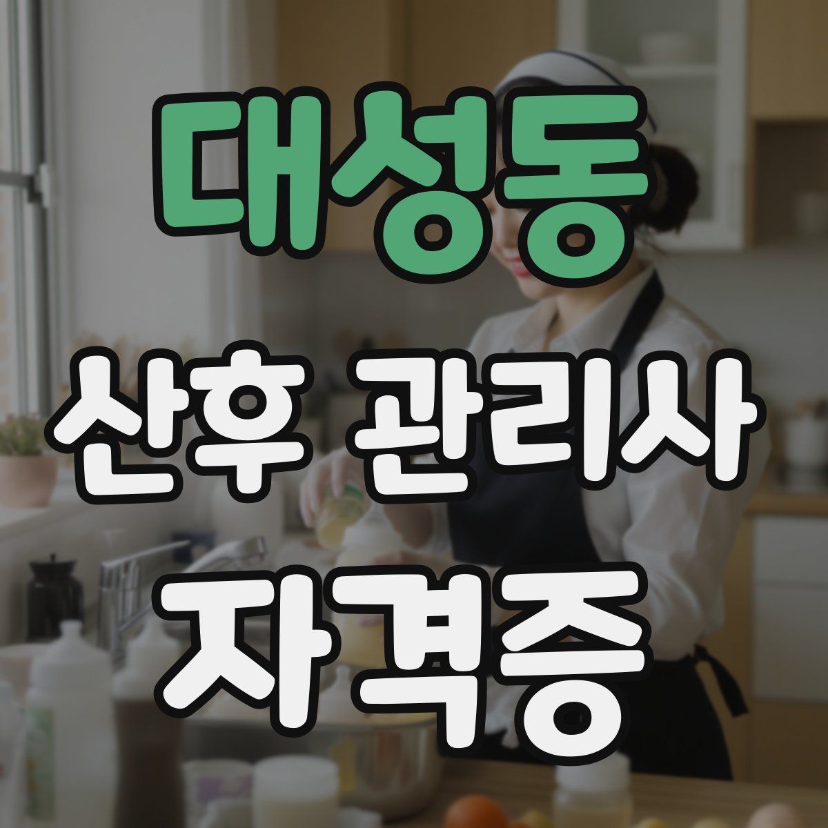 대성동 산후 관리사 자격증