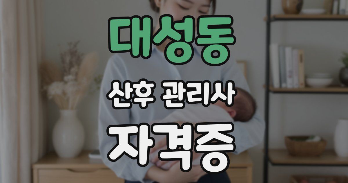 대성동 산후 관리사 자격증