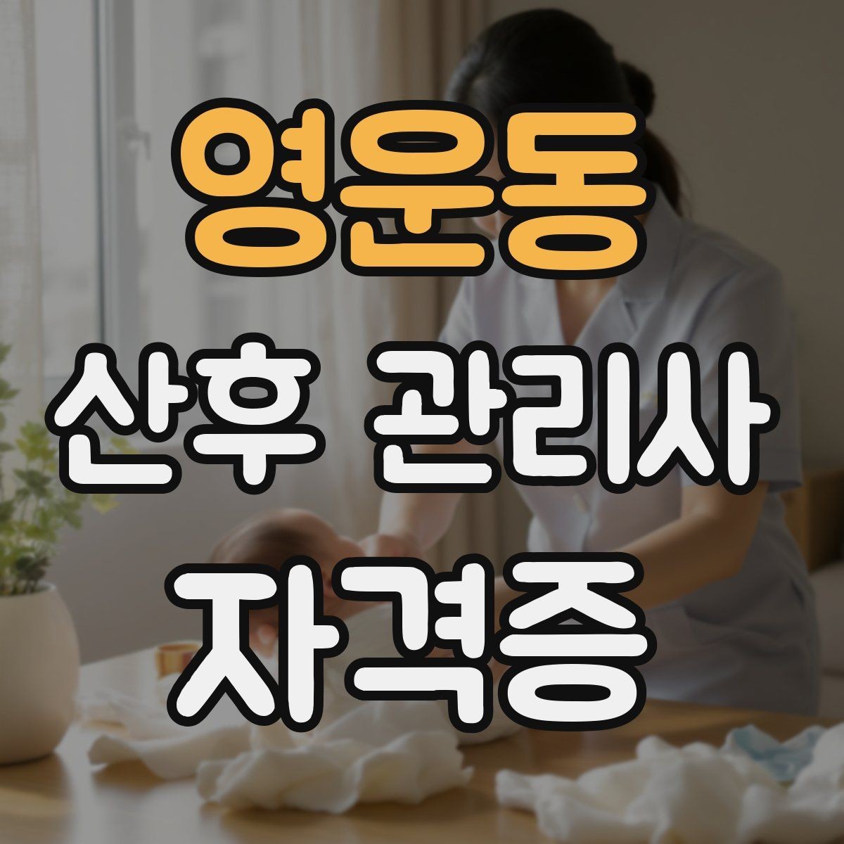 영운동 산후 관리사 자격증 보호자에게 전달할 핵심 정보 정리
