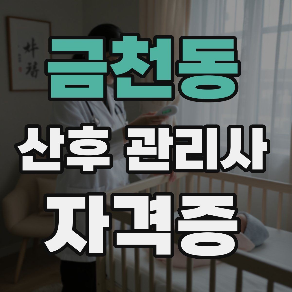 금천동 산후 관리사 자격증 온라인 과정 선택 시 체크 포인트