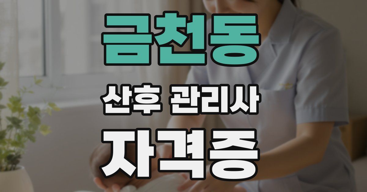 금천동 산후 관리사 자격증