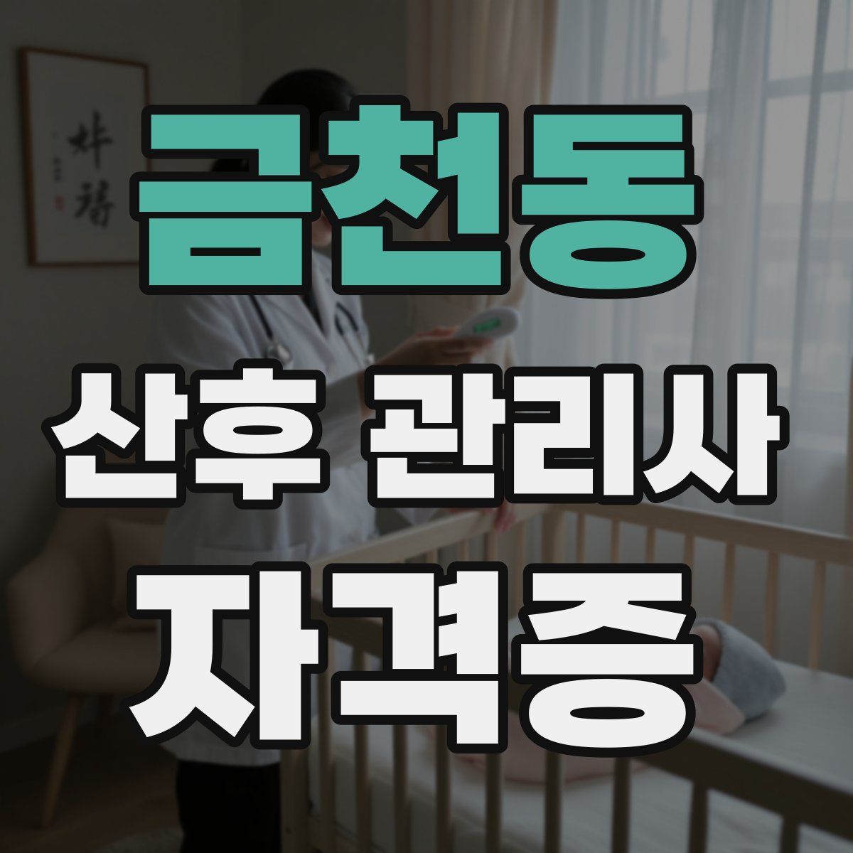 금천동 산후 관리사 자격증