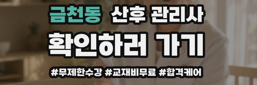 금천동 산후 관리사 자격증