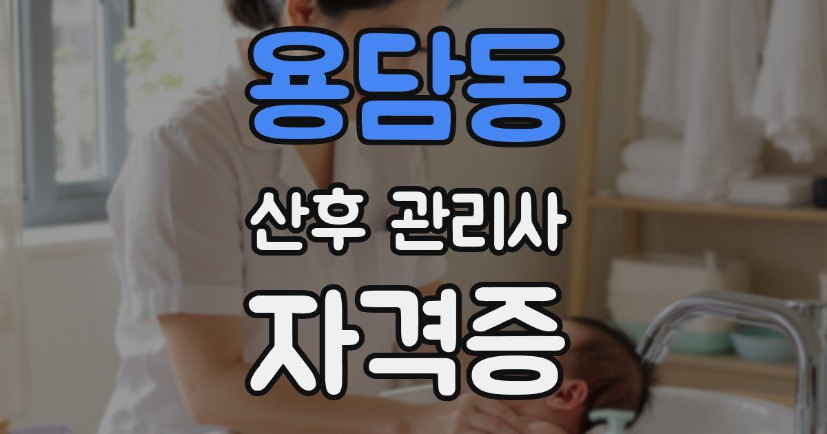 용담동 산후 관리사 자격증