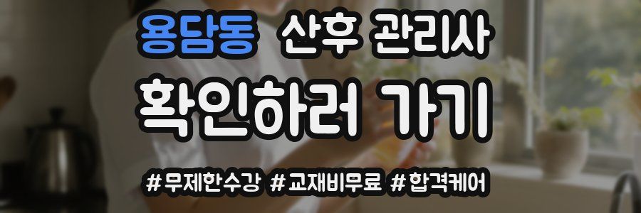 용담동 산후 관리사 자격증