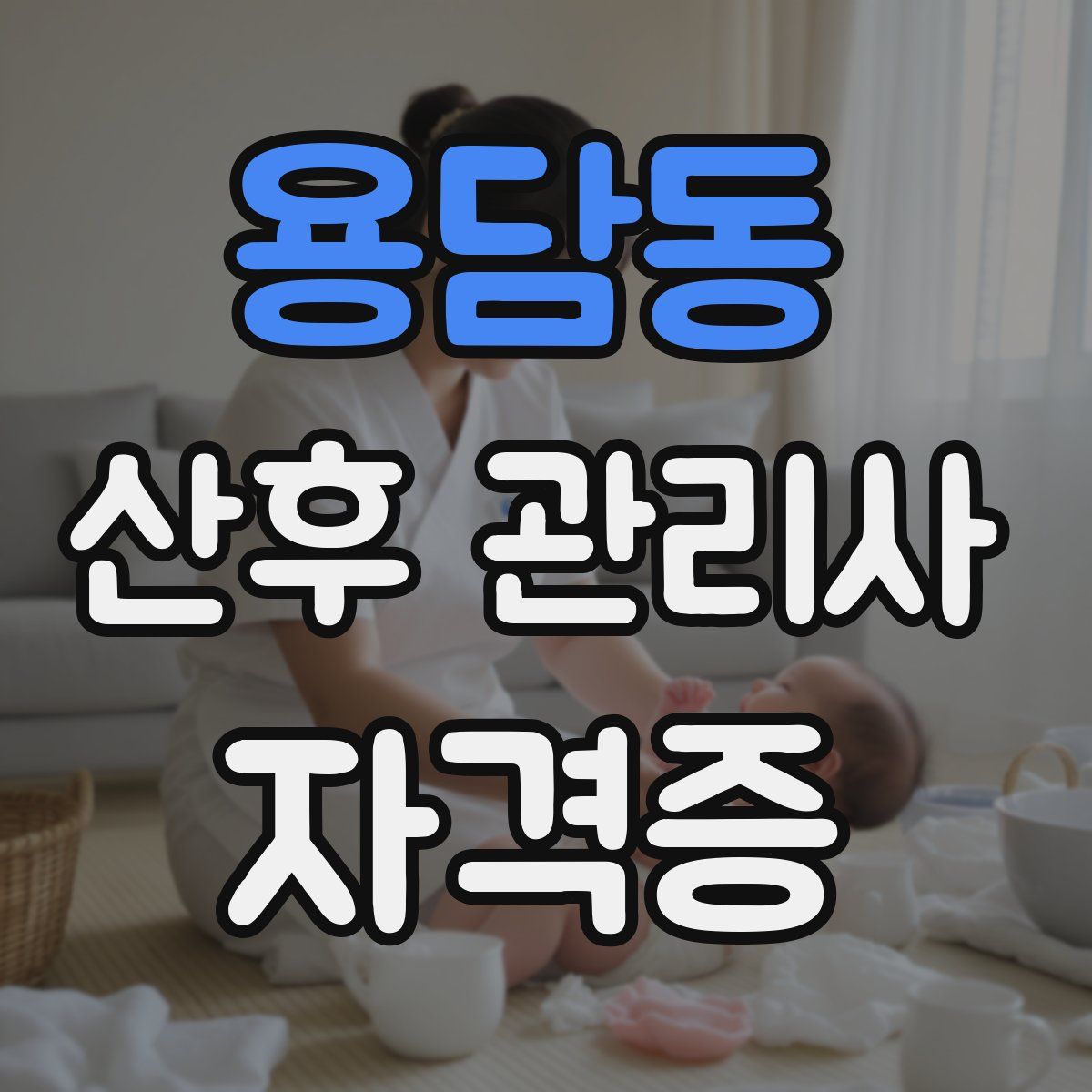 용담동 산후 관리사 자격증