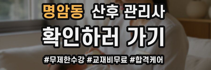 명암동 산후 관리사 자격증
