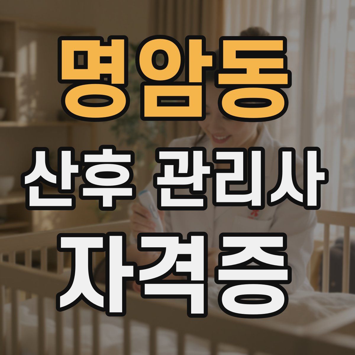 명암동 산후 관리사 자격증