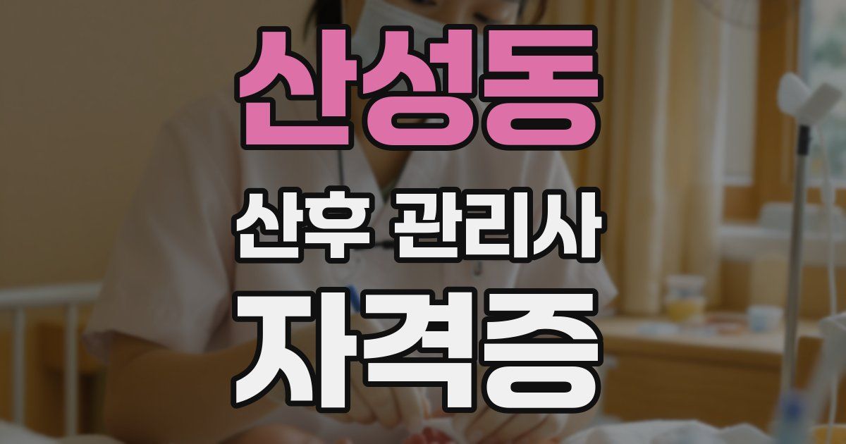 산성동 산후 관리사 자격증