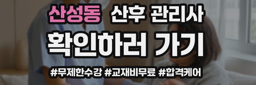 산성동 산후 관리사 자격증