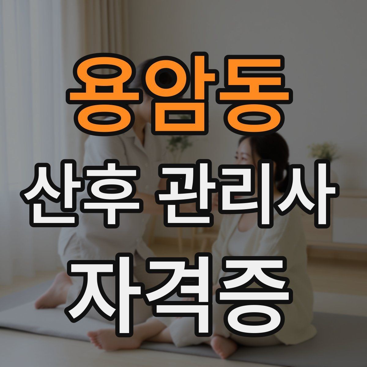 용암동 산후 관리사 자격증 신생아 외출 전 준비해야 할 체크리스트