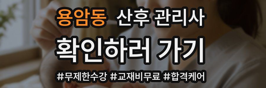 용암동 산후 관리사 자격증