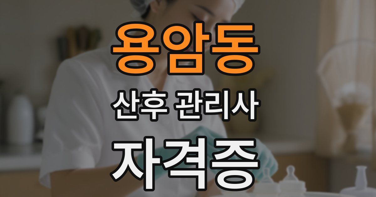 용암동 산후 관리사 자격증