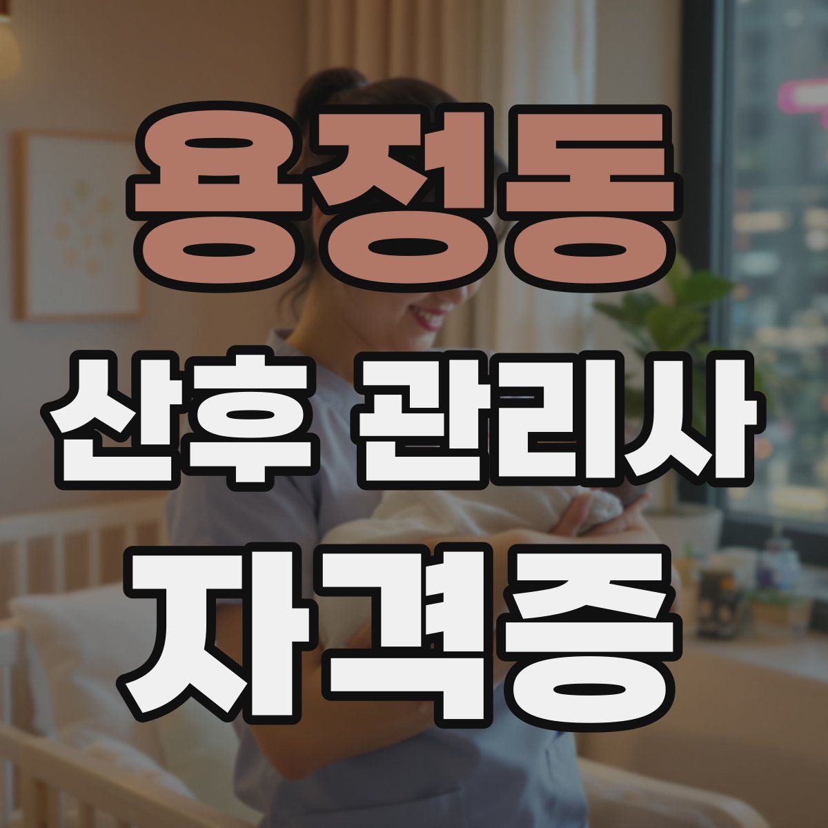 용정동 산후 관리사 자격증