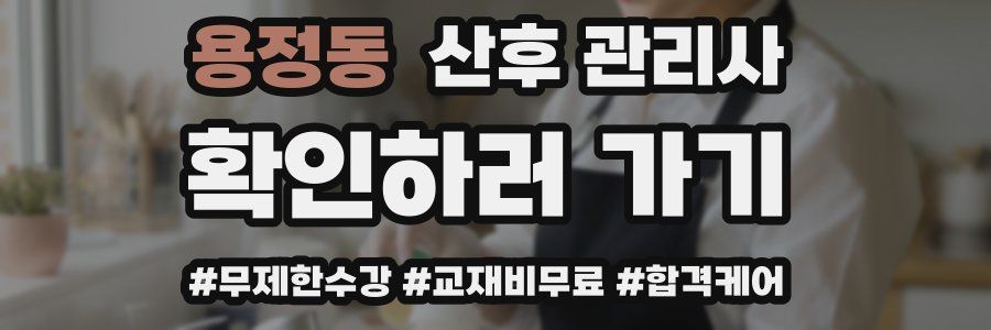 용정동 산후 관리사 자격증