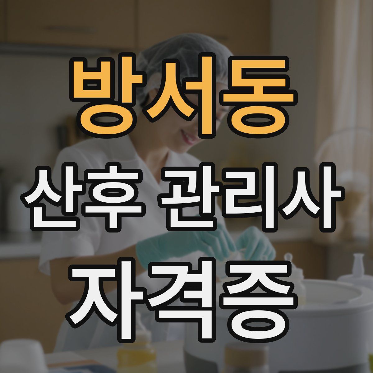 방서동 산후 관리사 자격증