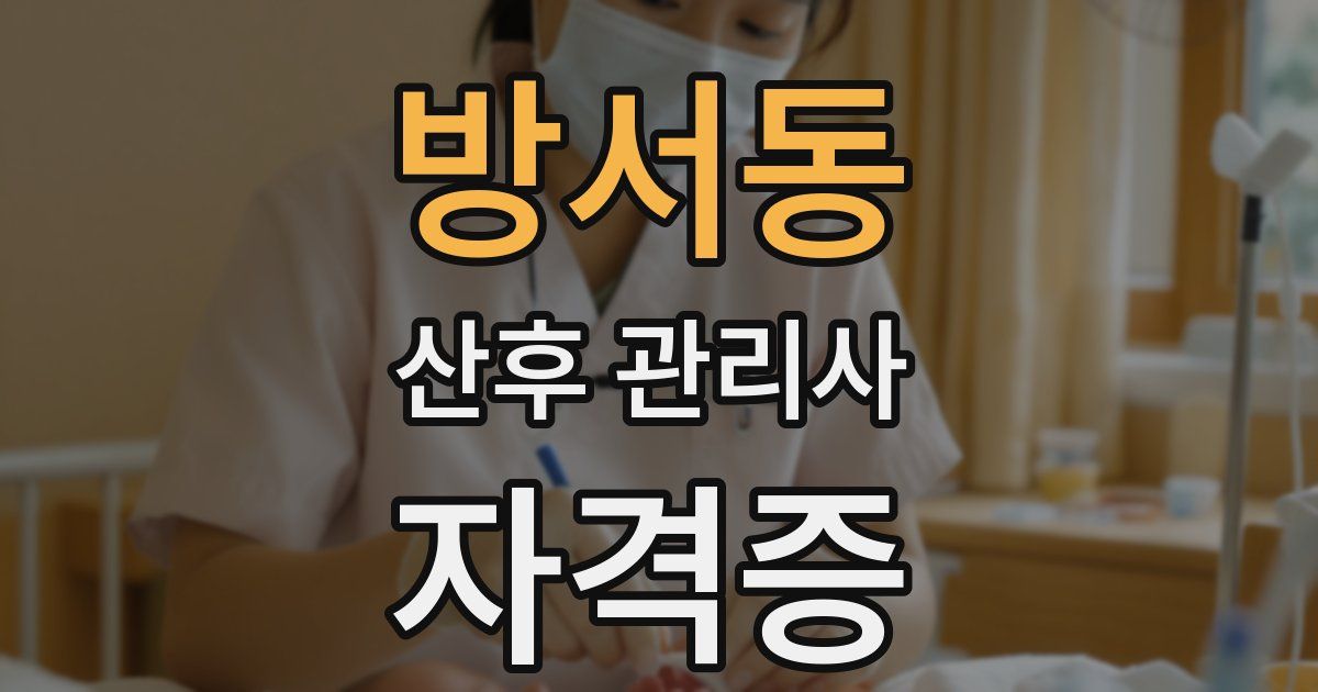 방서동 산후 관리사 자격증