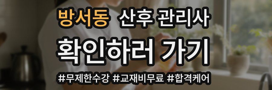 방서동 산후 관리사 자격증