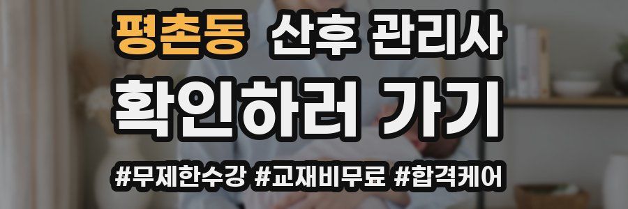 평촌동 산후 관리사 자격증
