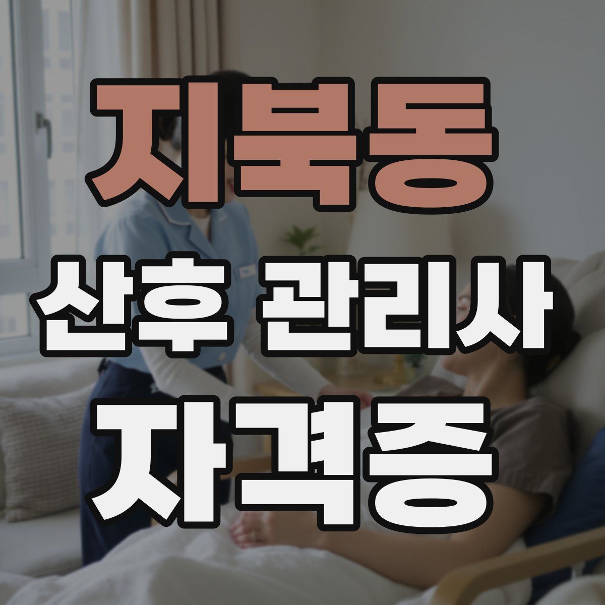 지북동 산후 관리사 자격증
