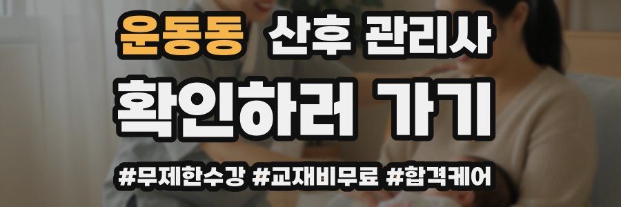 운동동 산후 관리사 자격증