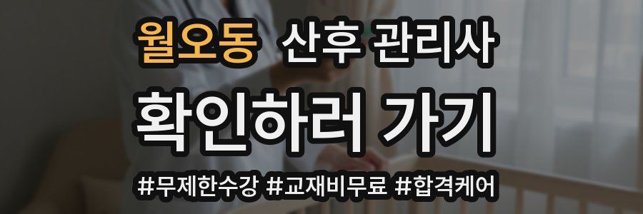 월오동 산후 관리사 자격증