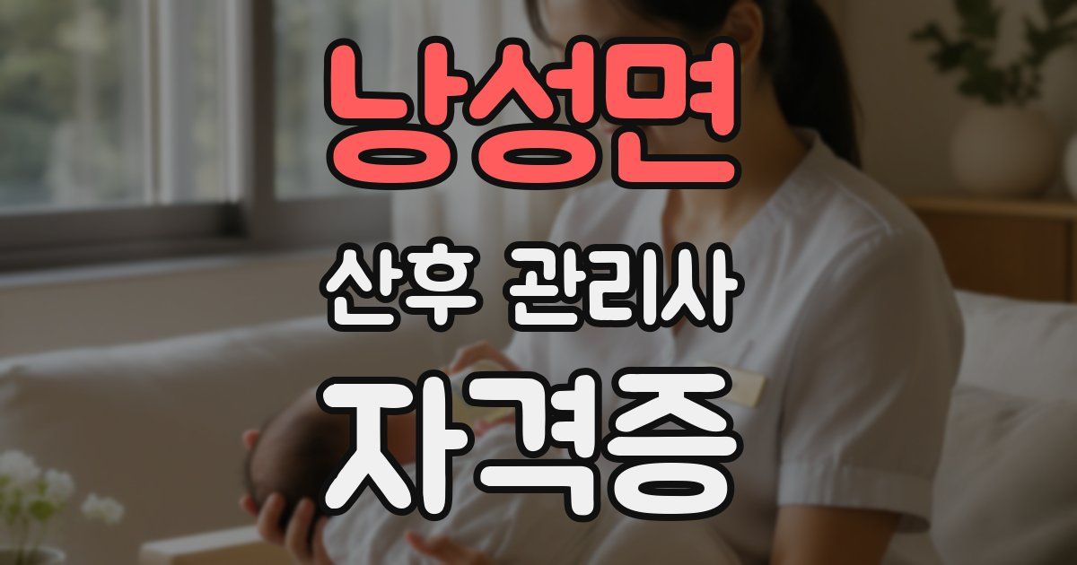 낭성면 산후 관리사 자격증
