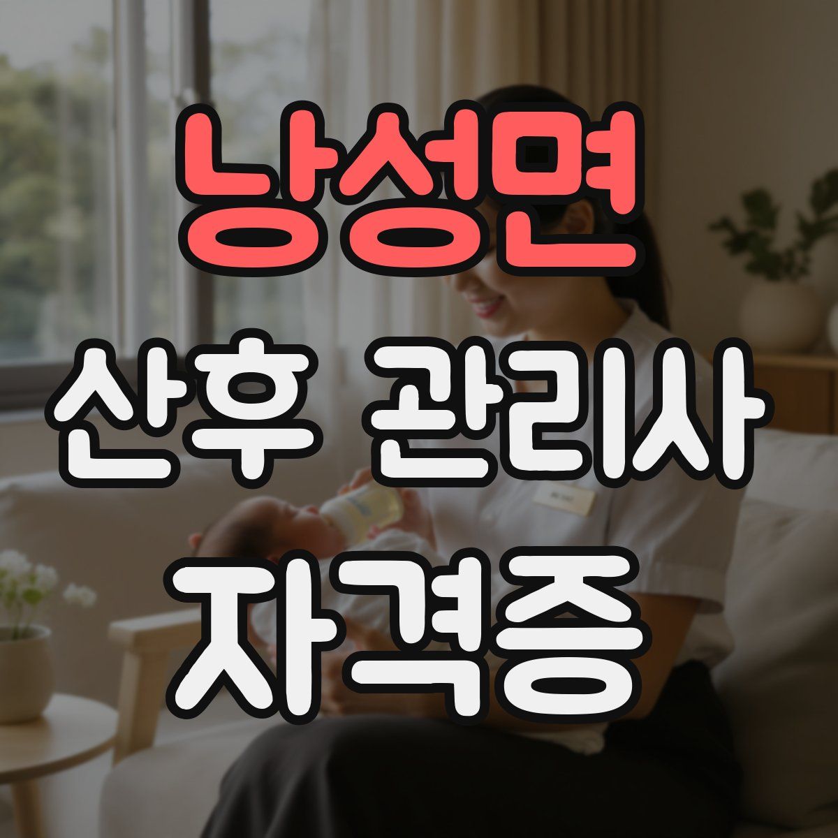 낭성면 산후 관리사 자격증