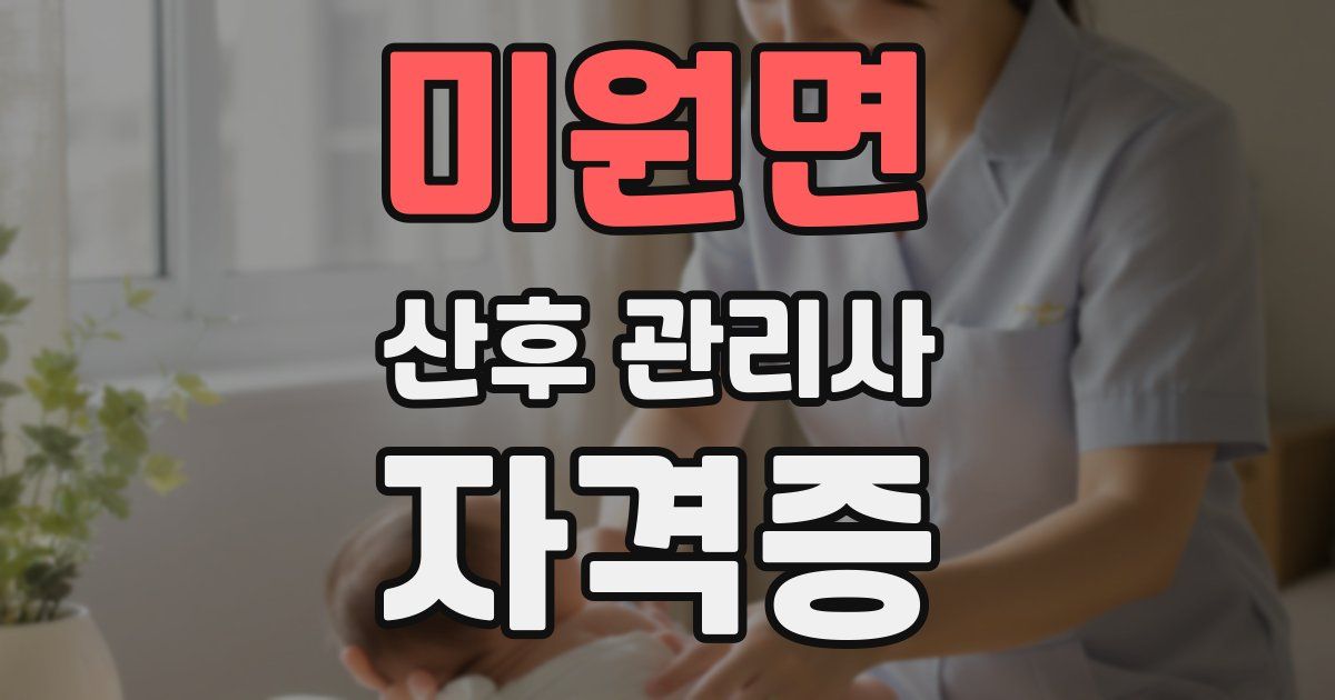 미원면 산후 관리사 자격증