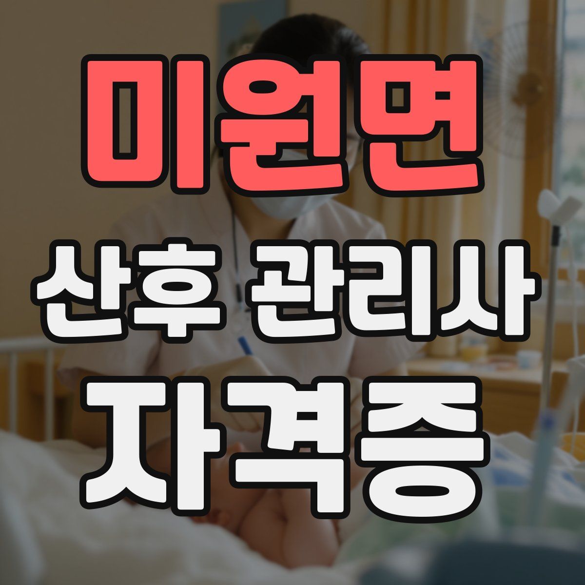 미원면 산후 관리사 자격증