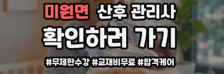 미원면 산후 관리사 자격증