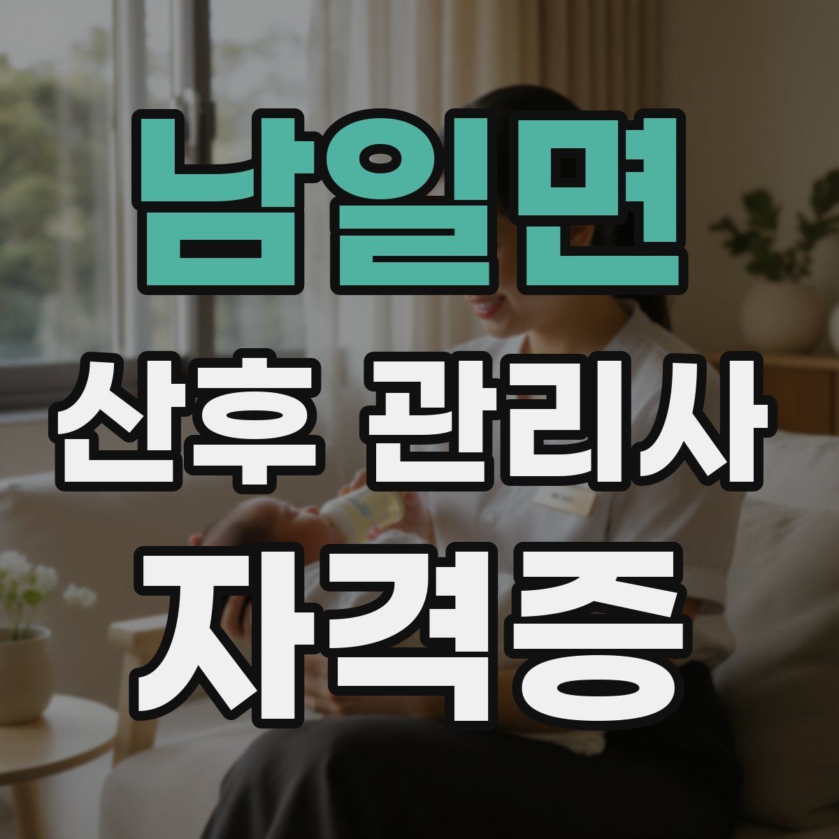 남일면 산후 관리사 자격증 준비물 체크리스트로 실수 줄이기
