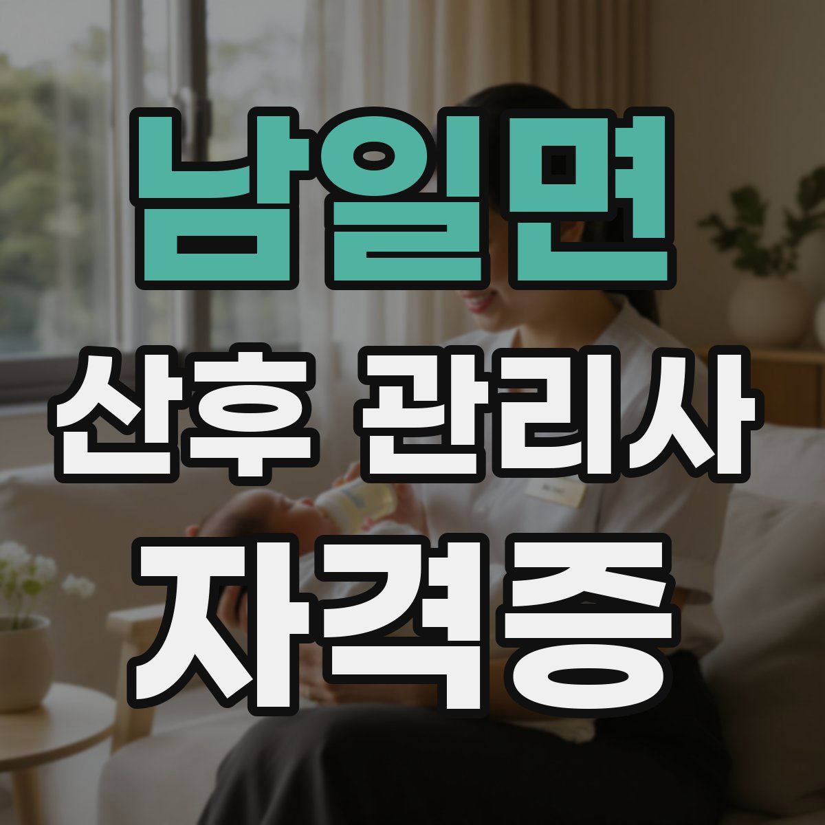 남일면 산후 관리사 자격증
