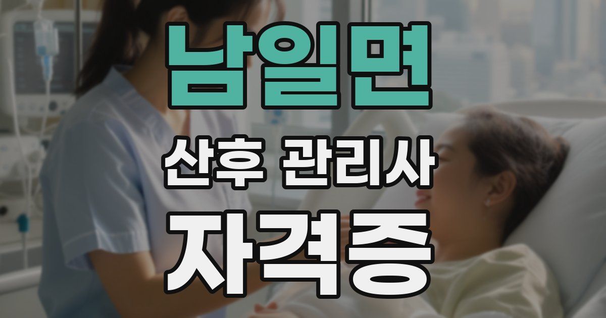 남일면 산후 관리사 자격증