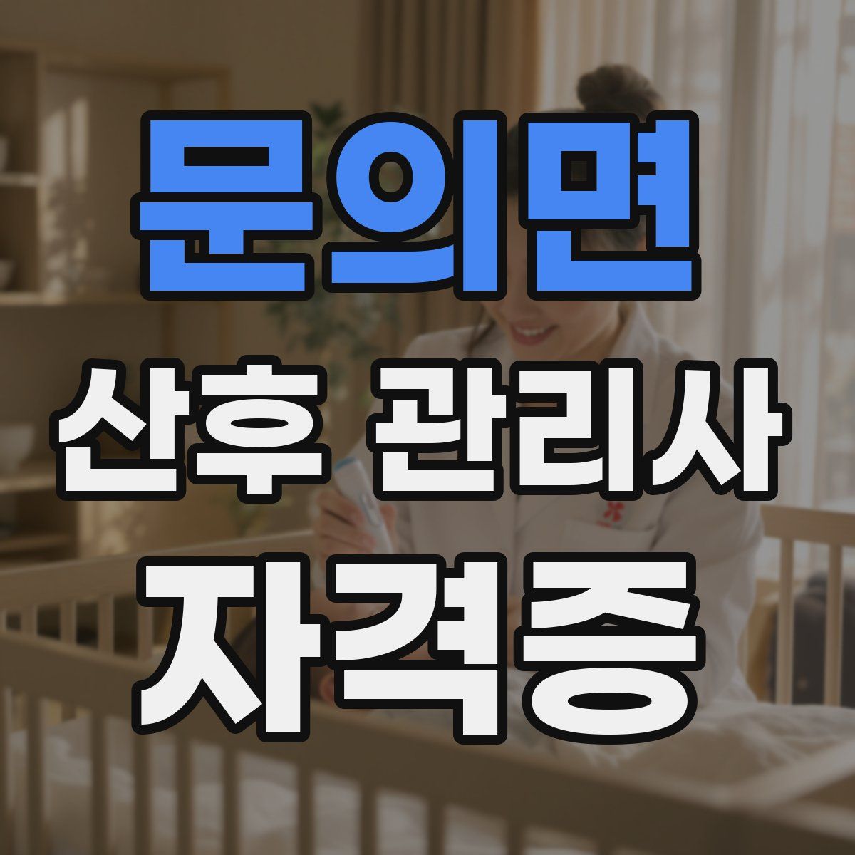 문의면 산후 관리사 자격증