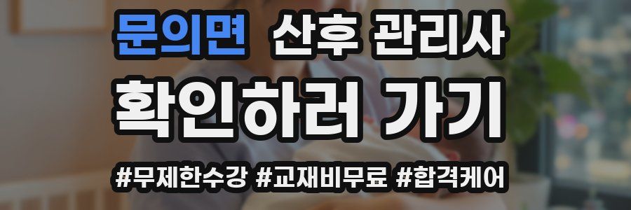 문의면 산후 관리사 자격증