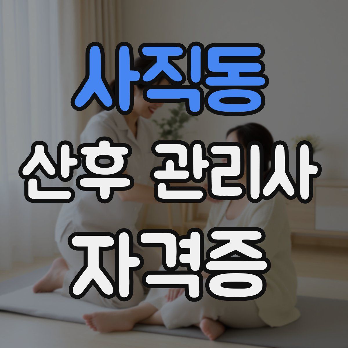 사직동 산후 관리사 자격증