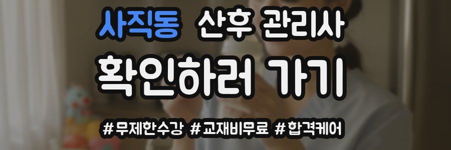 사직동 산후 관리사 자격증