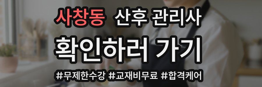 사창동 산후 관리사 자격증