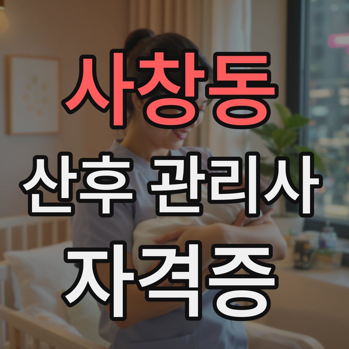 사창동 산후 관리사 자격증