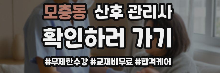 모충동 산후 관리사 자격증
