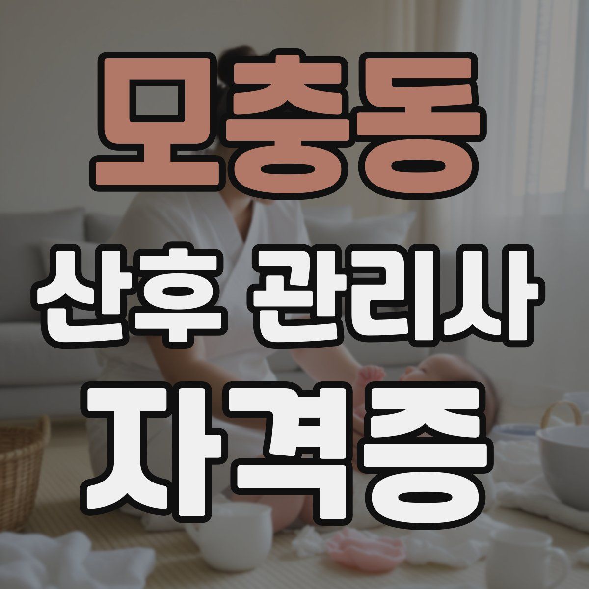 모충동 산후 관리사 자격증
